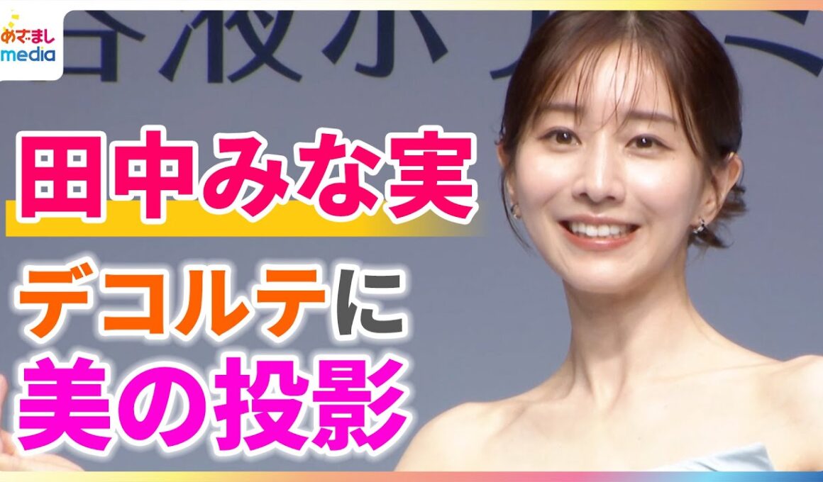 田中みな実 美肌をスクリーンにCM投影「デコルテの面積が小さくて、大変だったんです」