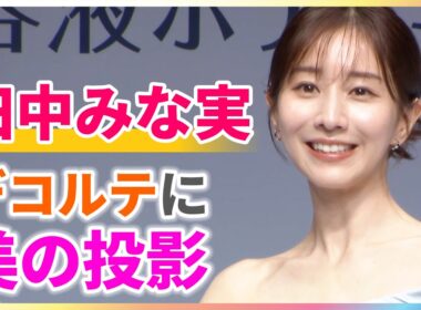 田中みな実 美肌をスクリーンにCM投影「デコルテの面積が小さくて、大変だったんです」