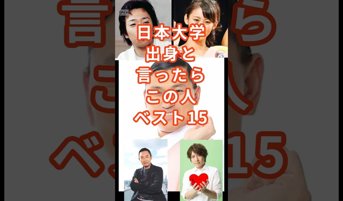 日本大学出身の芸能人15選 #shorts #タレント #芸能人 #日本大学 #春日俊彰 #関根勤