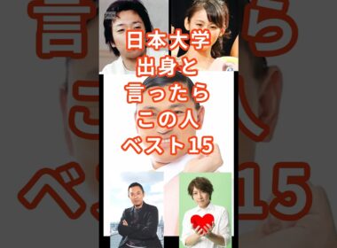 日本大学出身の芸能人15選 #shorts #タレント #芸能人 #日本大学 #春日俊彰 #関根勤