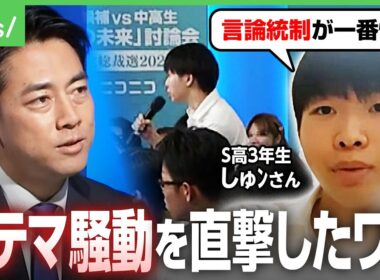 【高校生が小泉氏に直球質問】「言論統制が一番怖い」民主主義どう守る？“ステマ騒動”追及のワケは｜アベヒル
