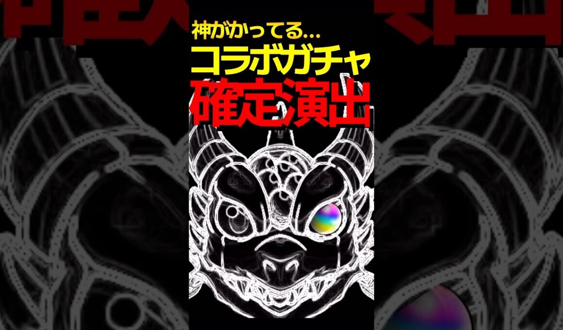 神過ぎるコラボ確定演出5選 #モンスト #モンスターストライク #shorts
