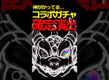 神過ぎるコラボ確定演出5選 #モンスト #モンスターストライク #shorts