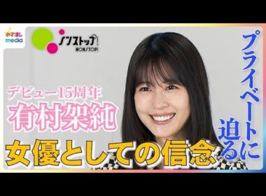 有村架純「特技は早起き」「得意料理はオムライス」素顔に迫る10秒一問一答！デビュー15周年…キャリアを重ねた葛藤と女優としての信念を明かす 映画『ブラック・ショーマン』ノンストップ！独占インタビュー