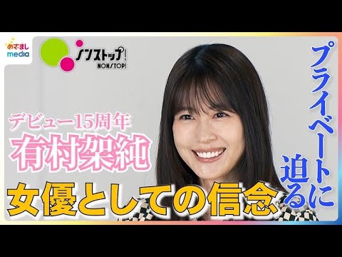有村架純「特技は早起き」「得意料理はオムライス」素顔に迫る10秒一問一答！デビュー15周年…キャリアを重ねた葛藤と女優としての信念を明かす 映画『ブラック・ショーマン』ノンストップ！独占インタビュー