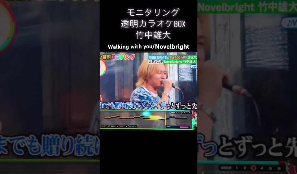 モニタリング  竹中雄大  Walking with you/Novelbright  #竹中雄大 #walkingwithyou #モニタリング