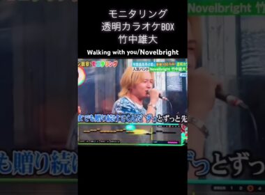 モニタリング  竹中雄大  Walking with you/Novelbright  #竹中雄大 #walkingwithyou #モニタリング