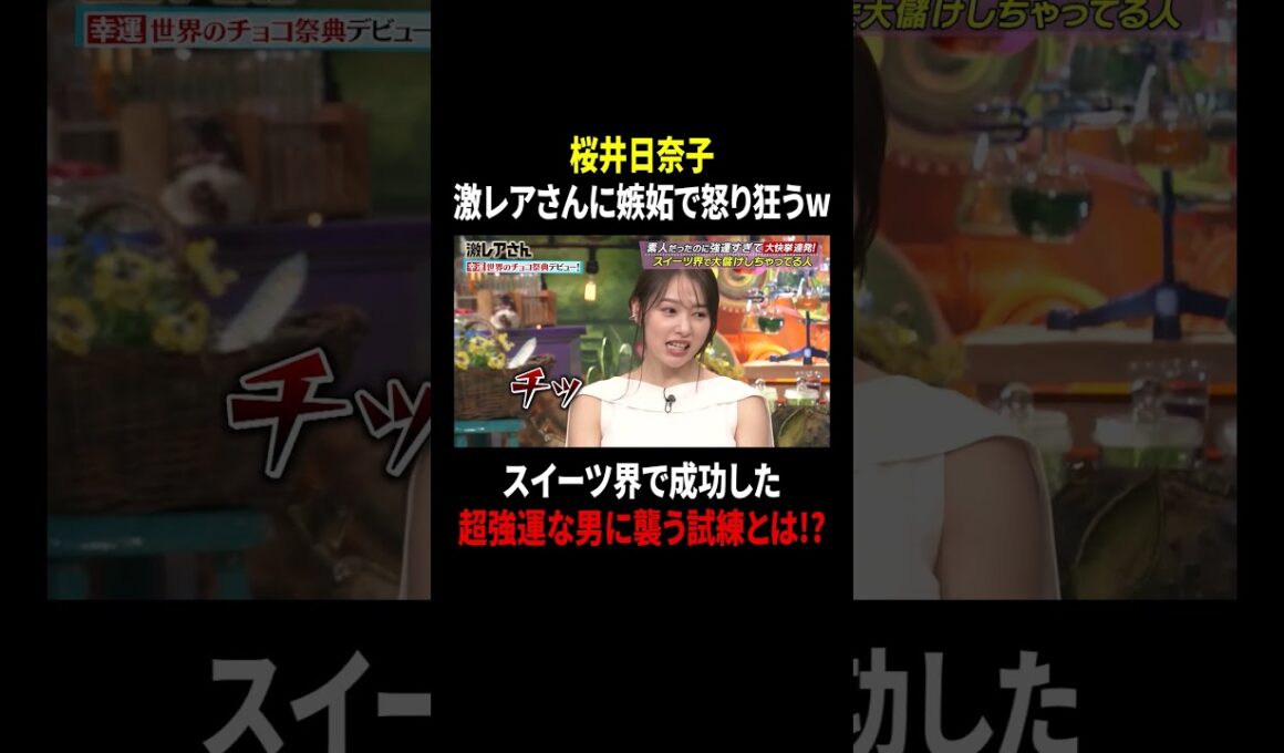 桜井日奈子 激レアさんに嫉妬で怒り狂うw スイーツ界で成功した超強運な男に襲う試練とは…!?｜#激レアさんを連れてきた。 #TVer で最新話配信中！