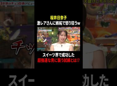 桜井日奈子 激レアさんに嫉妬で怒り狂うw スイーツ界で成功した超強運な男に襲う試練とは…!?｜#激レアさんを連れてきた。 #TVer で最新話配信中！