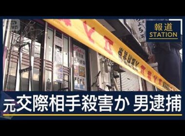 容疑者の元妻「地獄でした」警察にトラブル相談も…東大阪・女性殺害　51歳男逮捕【報道ステーション】(2025年10月2日)