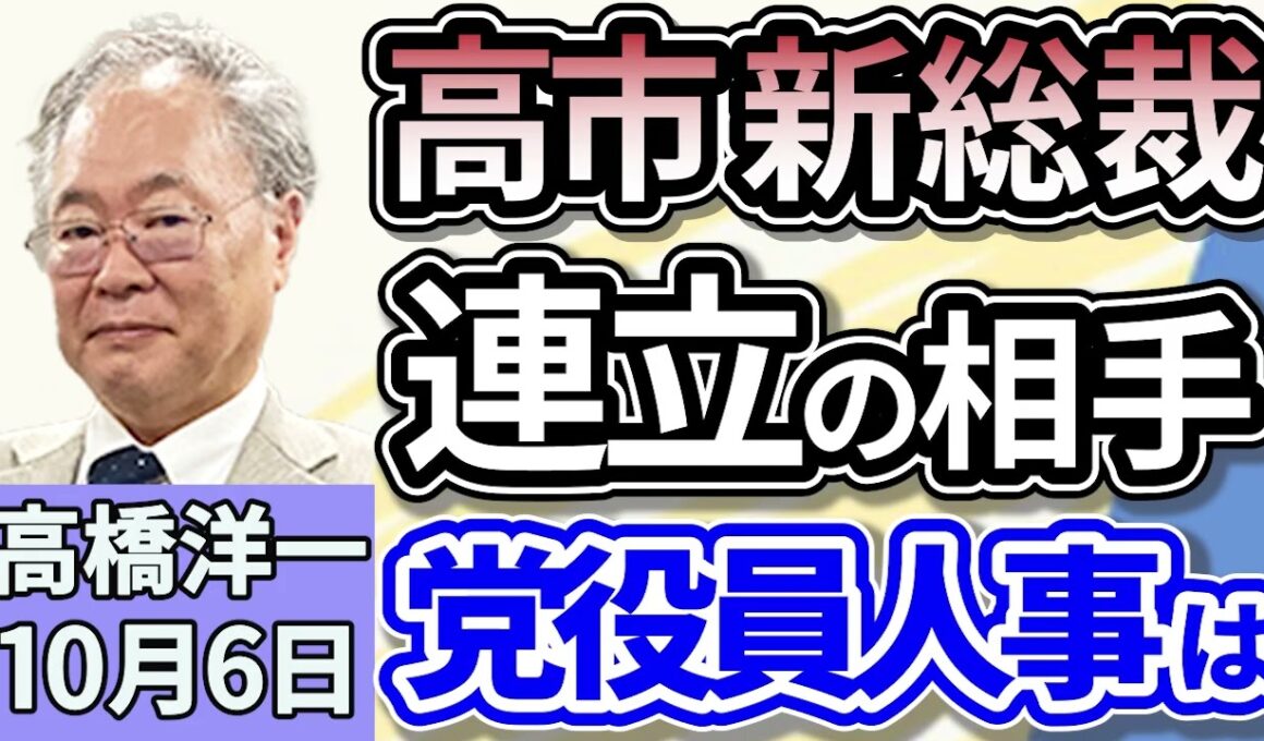 高橋洋一「自民党、新総裁に高市早苗氏を選出、小泉氏を下し自民初の女性総裁」「高市新総裁で日本はどう変わる？」「高市新総裁の選出を受け、中国・韓国から関係改善を求める声があがる」１０月６日