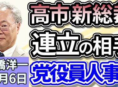 高橋洋一「自民党、新総裁に高市早苗氏を選出、小泉氏を下し自民初の女性総裁」「高市新総裁で日本はどう変わる？」「高市新総裁の選出を受け、中国・韓国から関係改善を求める声があがる」１０月６日