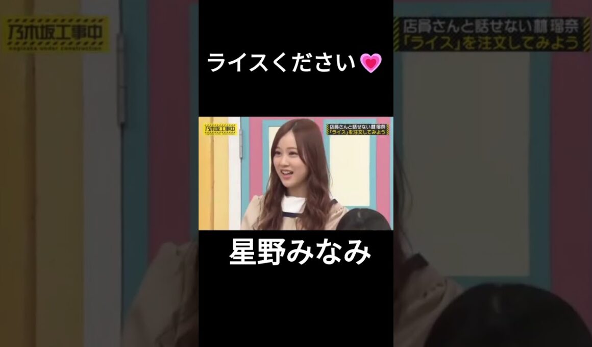 ライスください❤（甘いライスが来ちゃう） #星野みなみ #乃木坂46 #乃木坂工事中 #名言 #名場面 #アイドル #shorts #1期生