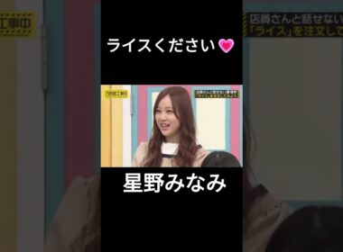 ライスください❤（甘いライスが来ちゃう） #星野みなみ #乃木坂46 #乃木坂工事中 #名言 #名場面 #アイドル #shorts #1期生