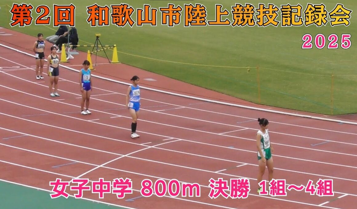 25 和歌山市 第2回記録会  女子中学 800m 決勝 1組～4組【2025年10月4日】