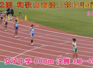 25 和歌山市 第2回記録会  女子中学 800m 決勝 1組～4組【2025年10月4日】