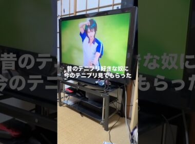 昔のテニプリ好きな奴に今のテニプリ見てもらったw #日常 #友達 #シェアハウス #コウトモ #高校の友達でした #テニスの王子様