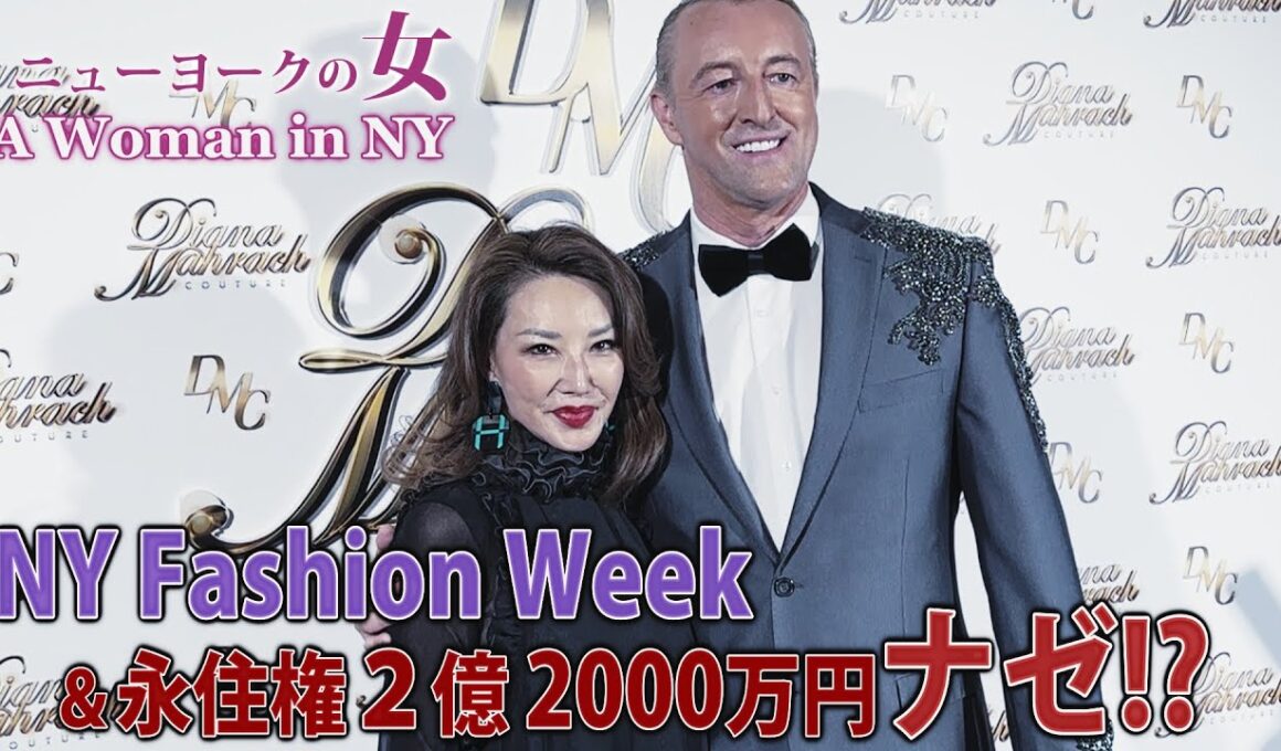 【NYセレブライフ】永住権２億2000万円 なぜ！？？？