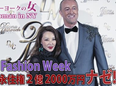 【NYセレブライフ】永住権２億2000万円 なぜ！？？？