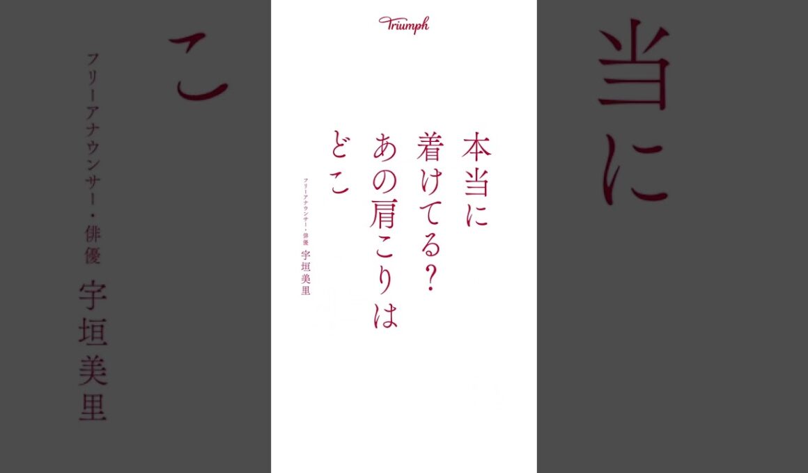 #トリンプで試着したら人生変わったわ　（宇垣美里さん）フレーズ動画