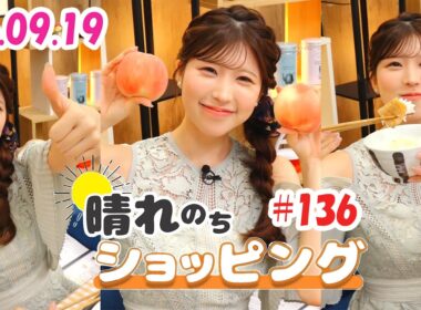 25.09.19 auPAYマーケット 晴れのちショッピング ＃136 #小林李衣奈 🐹