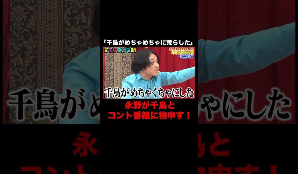 永野が千鳥にブチギレ！？ #年下お笑い大賞 『 #チャンスの時間 #265 』#ABEMA で無料配信中 #千鳥 #ノブ #大悟