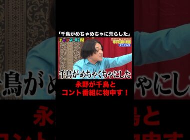 永野が千鳥にブチギレ！？ #年下お笑い大賞 『 #チャンスの時間 #265 』#ABEMA で無料配信中 #千鳥 #ノブ #大悟