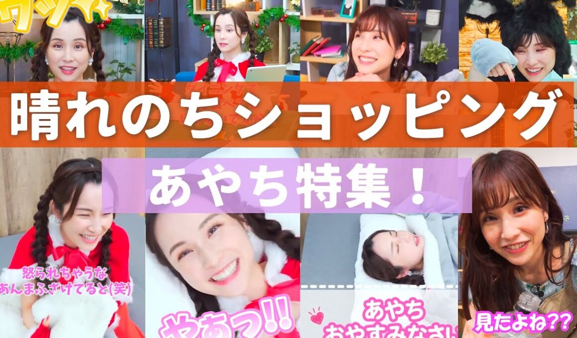 【松雪彩花】晴れのちショッピング あやち特集