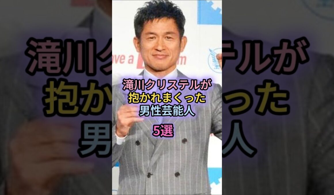 滝川クリステルが抱かれまくった男性芸能人5選