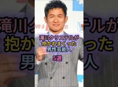 滝川クリステルが抱かれまくった男性芸能人5選
