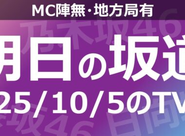 【明日の坂道】【全国】乃木坂櫻坂日向坂出演情報 2025/10/05 【番組出演】