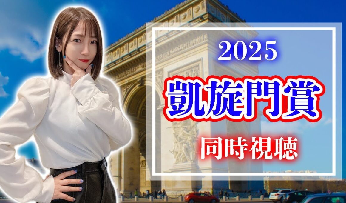 【凱旋門賞/2025】日本馬の悲願達成なるか！？歴史が変わる瞬間を見ましょう【同時視聴/競馬】