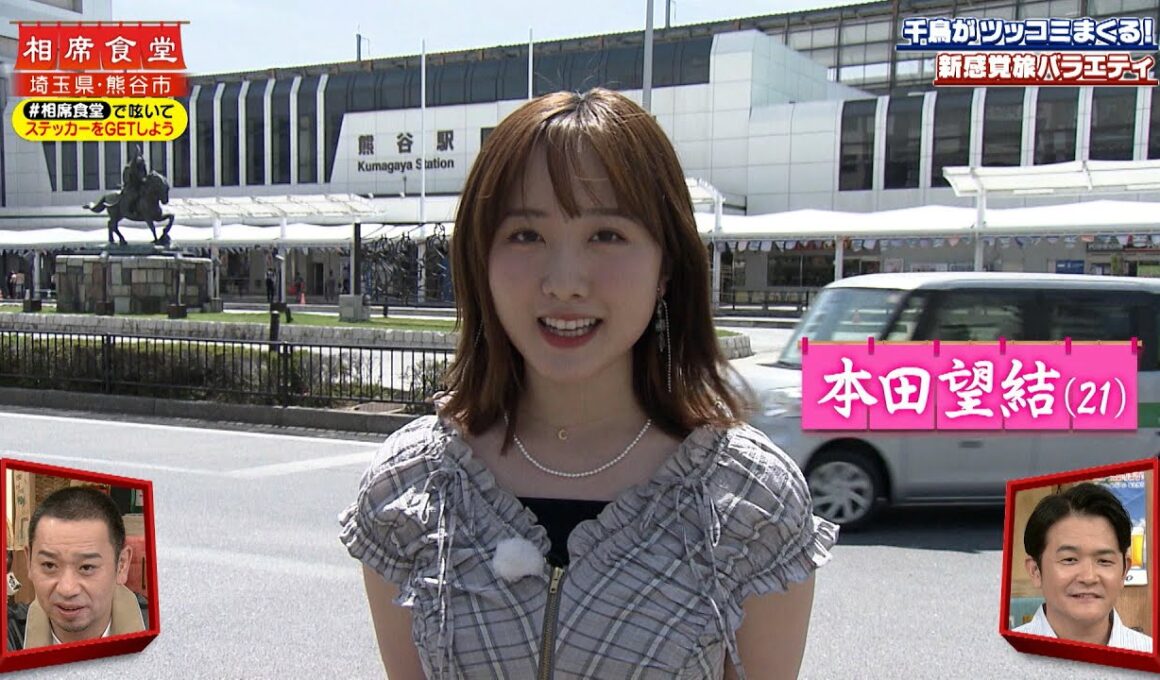 【相席食堂】Z世代ど真ん中 本田望結 熊谷のご当地かき氷 雪くま ナイトinナイト