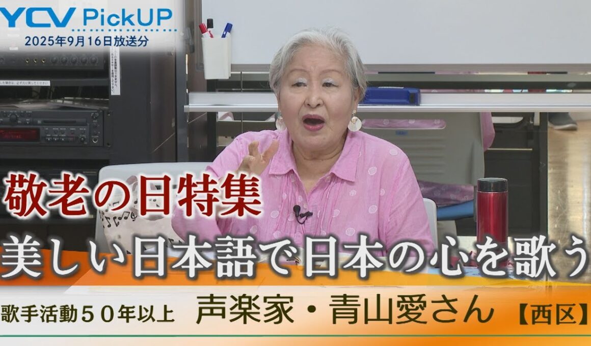 歌手活動５０年以上　美しい日本語で日本の心を歌う　青山愛さん　【西区】2025年9月16日放送【特集　ピックアップアーカイブ】