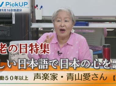 歌手活動５０年以上　美しい日本語で日本の心を歌う　青山愛さん　【西区】2025年9月16日放送【特集　ピックアップアーカイブ】