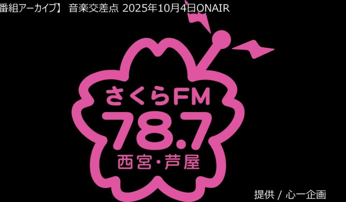 [番組アーカイブ] 音楽交差点 2025年10月4日 #ブーマン #心一企画 #大島ゆかり