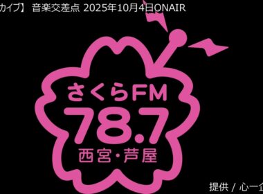 [番組アーカイブ] 音楽交差点 2025年10月4日 #ブーマン #心一企画 #大島ゆかり