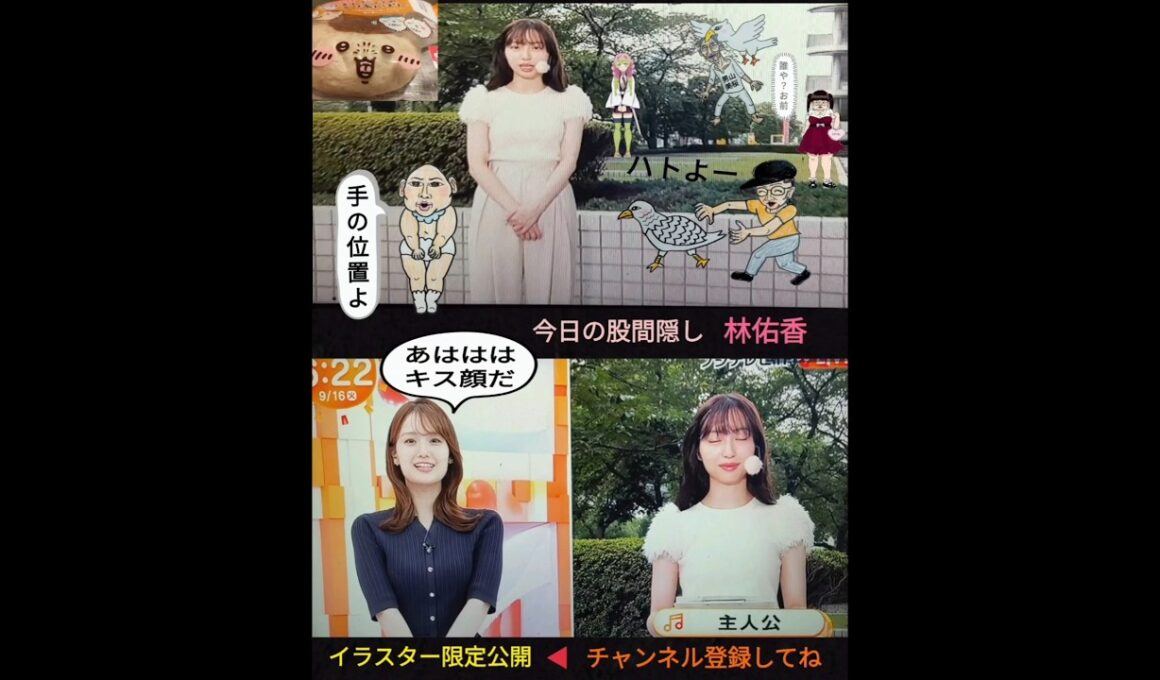 ☀残暑お見舞い申し上げます🐝💦今日の手の位置よ。＝股間隠し🦀🙋‍♀️尿漏れ無し💦お天気お姉さん林佑香ちゃん✨＋キス顔💋2025年9月16日（炎）