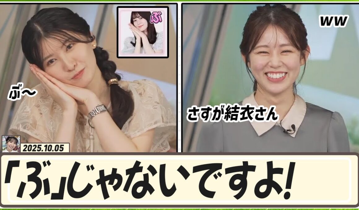 【駒木結衣・青原桃香】 「ぶ」じゃないですよ！リアルタイムで結衣さんの「ぶ」見ました。さすが結衣さんだなと思っていたんです