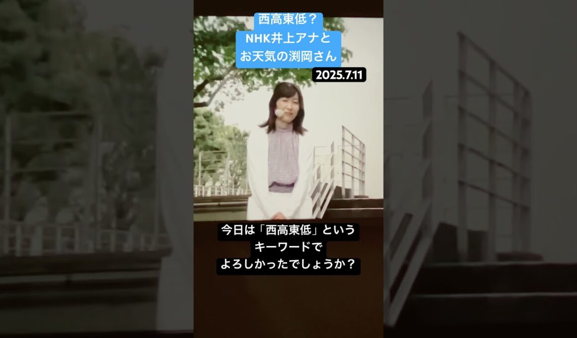西高東低？NHK井上アナとお天気渕岡さん