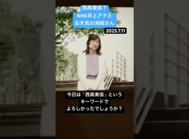 西高東低？NHK井上アナとお天気渕岡さん