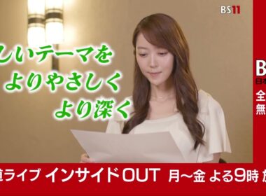 「報道ライブ インサイドOUT」月～金 よる9時【BS11】（新キャスター：近野宏明　キャスター：上野愛奈）