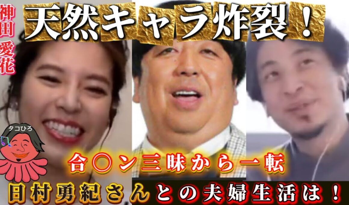 【 ひろゆき✖️神田愛花 】神田愛花さんの天然キャラ炸裂！！NHK時代は合◯ン三昧の訳とは…！【#ひろゆき，#切り抜き，#コラボ，#神田愛花，#日村勇紀，#nhk，#アナウンサー，#結婚】