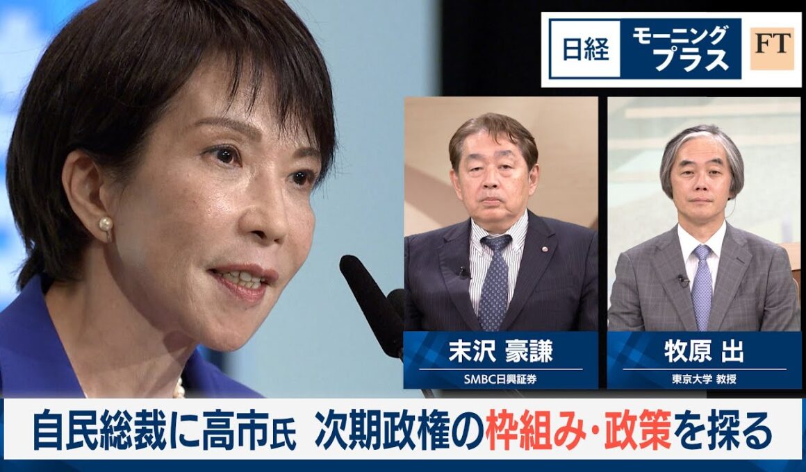 自民総裁に高市氏　次期政権の枠組み・政策を探る【日経モープラFT】