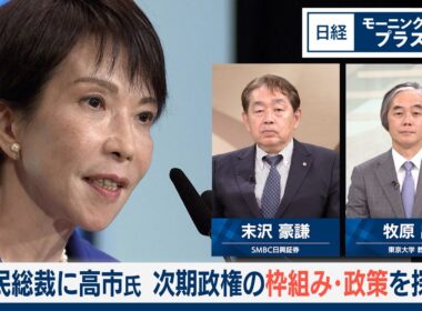 自民総裁に高市氏　次期政権の枠組み・政策を探る【日経モープラFT】