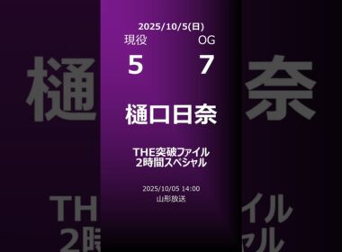 【明日の乃木坂】地方局他 2025/10/05 #shorts #乃木坂46 【番組出演】