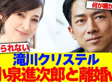 滝川クリステルが小泉進次郎と離婚www【2chまとめ】【2chスレ】【5chスレ】