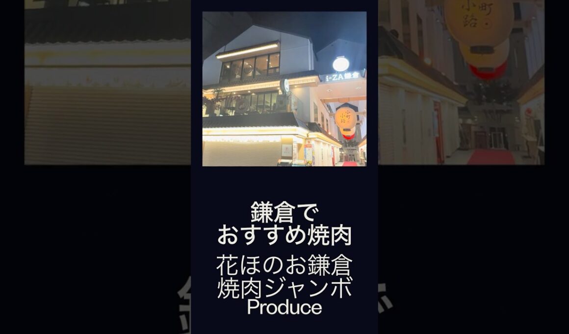 鎌倉でおすすめの焼肉「花ほのお鎌倉 焼肉ジャンボProduce」