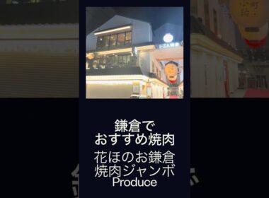 鎌倉でおすすめの焼肉「花ほのお鎌倉 焼肉ジャンボProduce」
