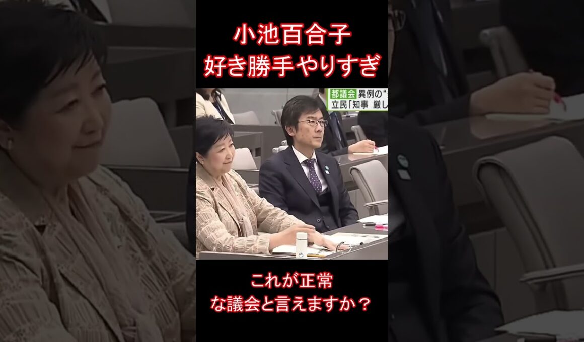 小池百合子好き勝手やりすぎ
